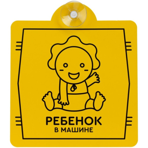 Знак автомобильный на присоске Знак автомобильный на присоске